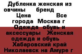 Дубленка женская из овчины ,XL,бренд Silversia › Цена ­ 15 000 - Все города, Москва г. Одежда, обувь и аксессуары » Женская одежда и обувь   . Хабаровский край,Николаевск-на-Амуре г.